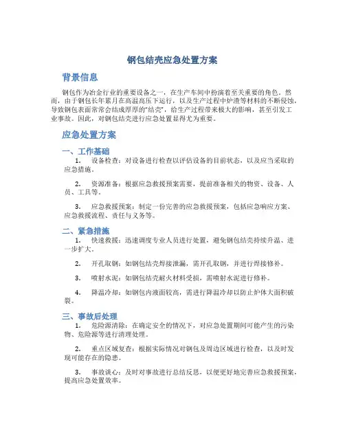 钢包结壳应急处置方案
