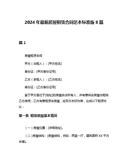 2024年最新房屋租赁合同范本标准版8篇