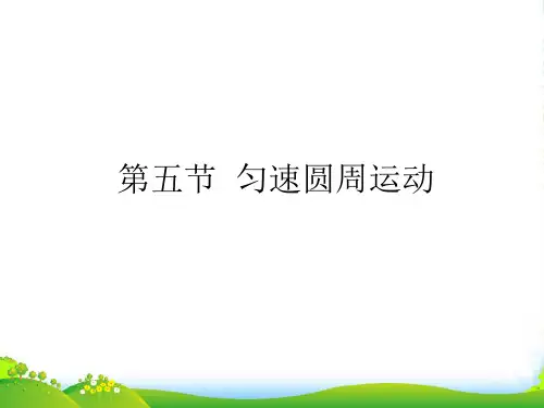新教科版高中物理必修二 2.1 匀速圆周运动 课件 (共14张PPT)