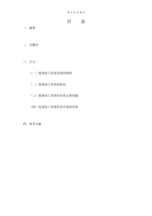 论我国加工贸易发展存在的问题及对策分析(完整)