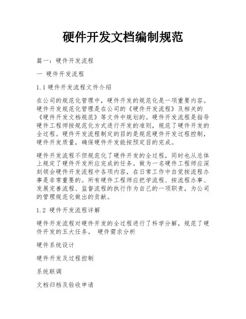 硬件开发文档编制规范