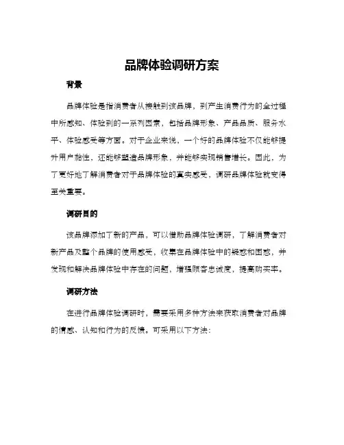品牌体验调研方案
