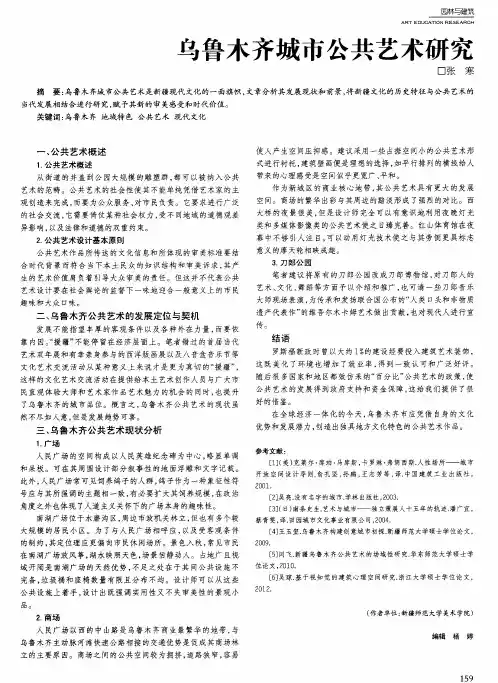 乌鲁木齐城市公共艺术研究