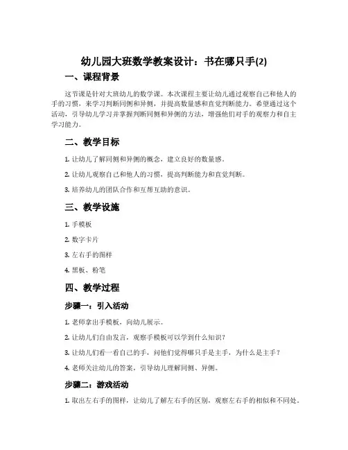 幼儿园大班数学教案设计：书在哪只手(2)