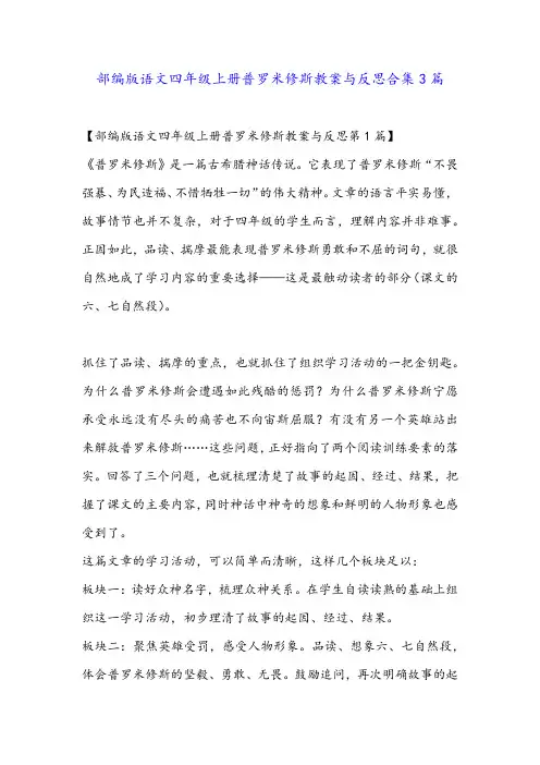 部编版语文四年级上册普罗米修斯教案与反思合集3篇