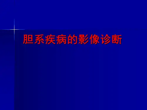 胆系疾病的影像诊断