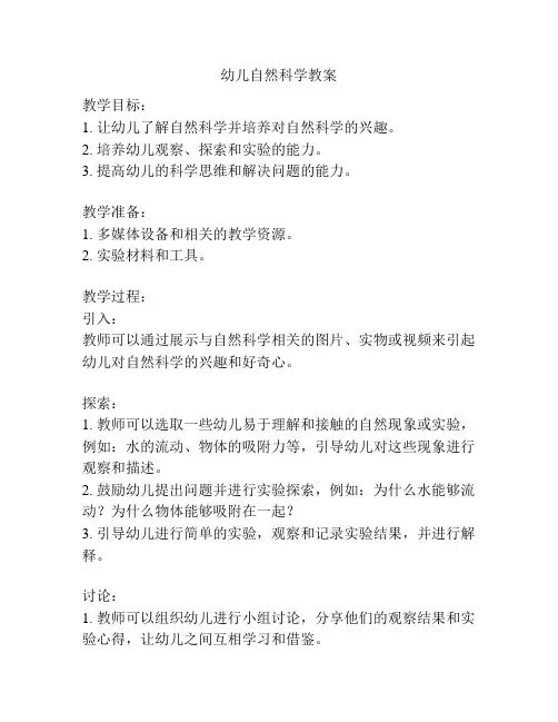 幼儿自然科学教案