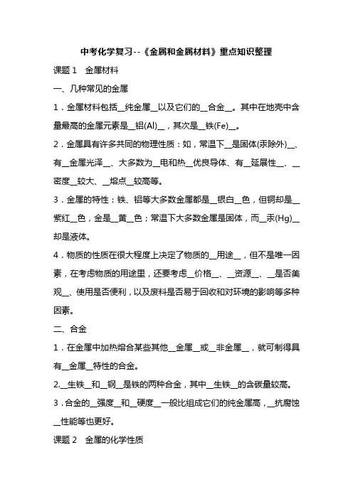 中考化学复习--《金属和金属材料》重点知识整理