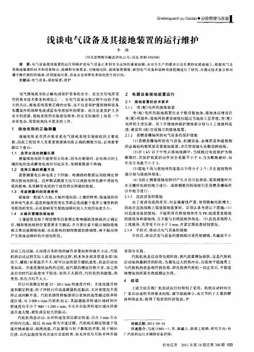 浅谈电气设备及其接地装置的运行维护