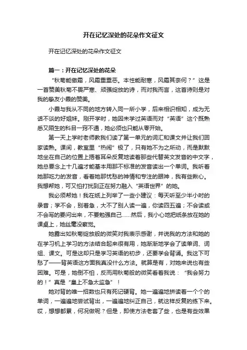 开在记忆深处的花朵作文征文