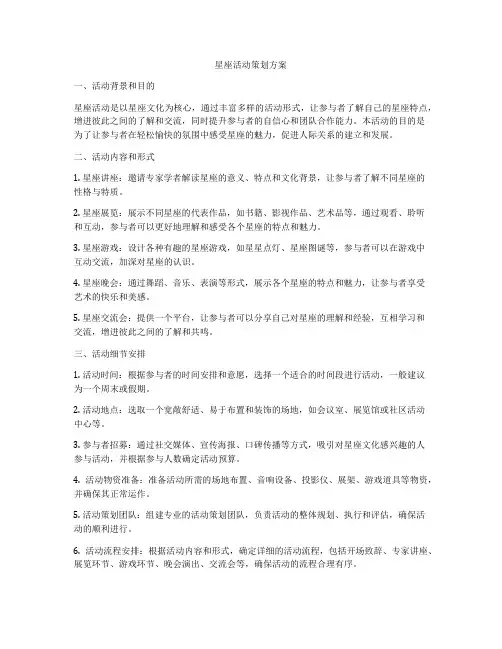 星座活动策划方案