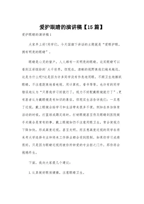爱护眼睛的演讲稿【15篇】