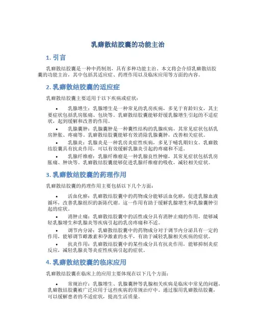 乳癖散结胶囊的功能主治