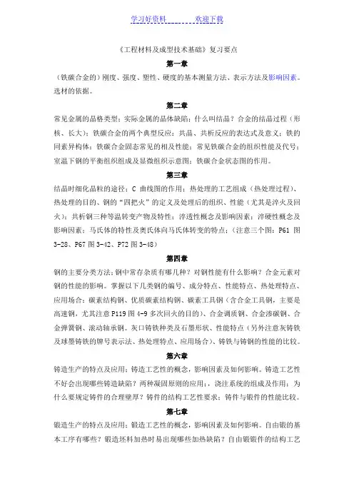 工程材料及成型技术基础复习要点