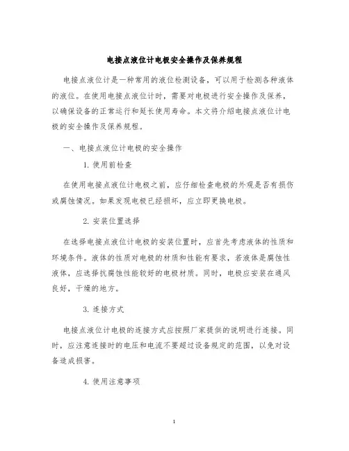 电接点液位计电极安全操作及保养规程