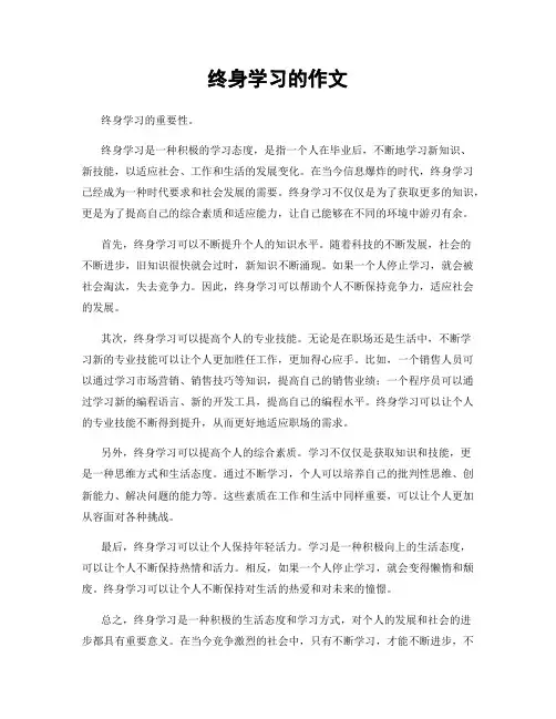 终身学习的作文
