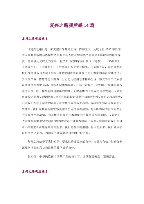复兴之路观后感14篇