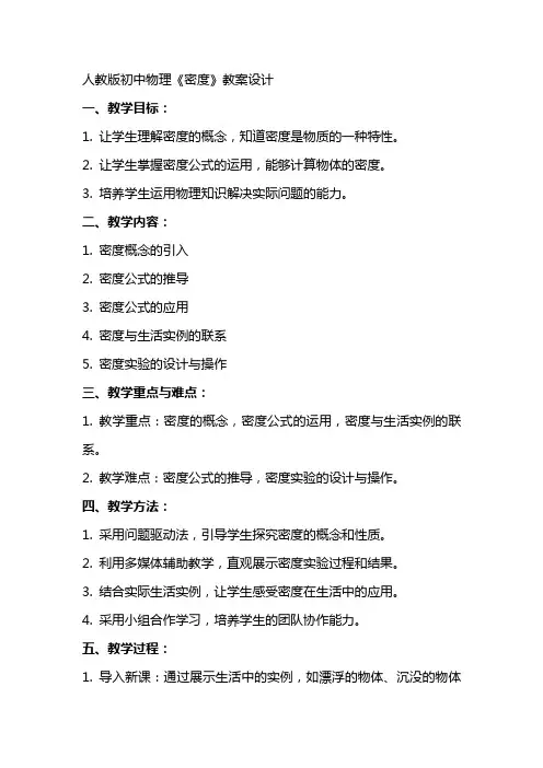 人教版初中物理《密度》教案设计
