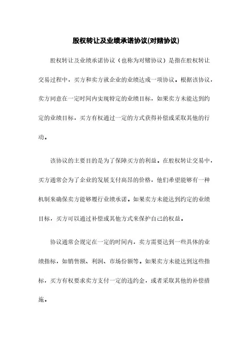 股权转让及业绩承诺协议(对赌协议)