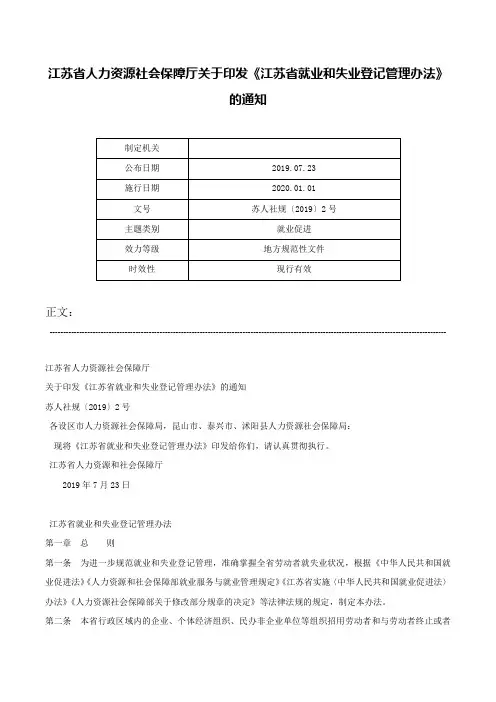 江苏省人力资源社会保障厅关于印发《江苏省就业和失业登记管理办法》的通知-苏人社规〔2019〕2号