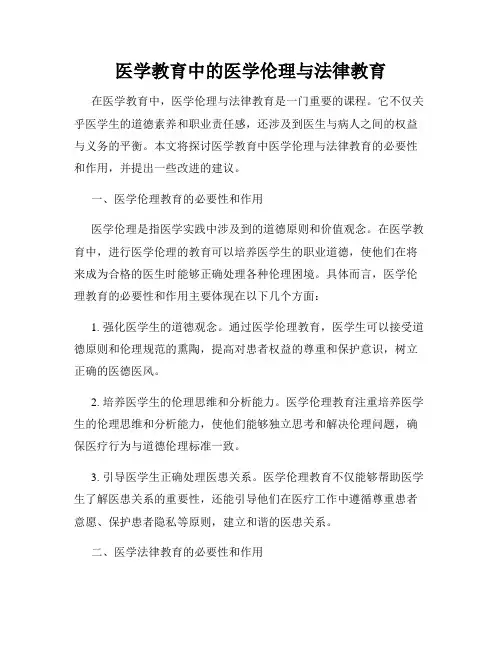 医学教育中的医学伦理与法律教育