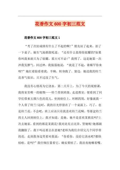 花香作文600字初三范文