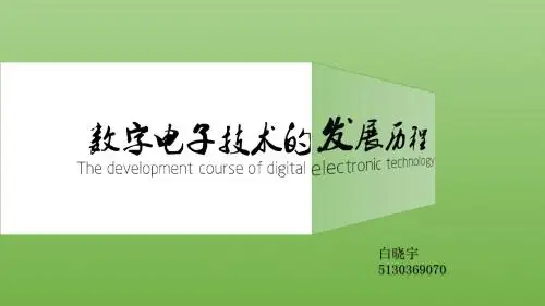 数字电子技术的发展历程