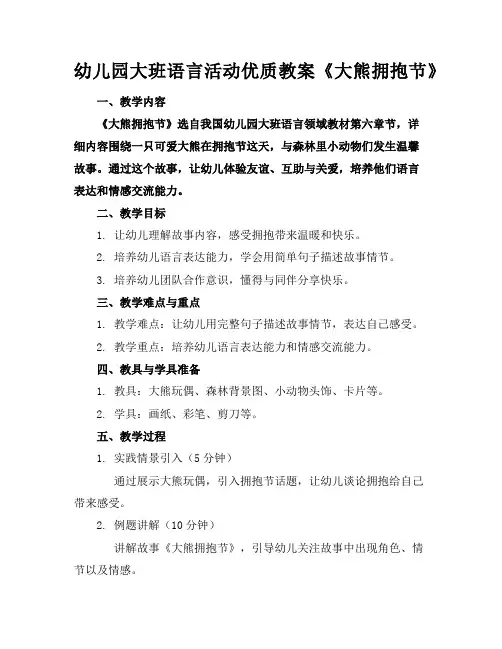 幼儿园大班语言活动优质教案《大熊的拥抱节》