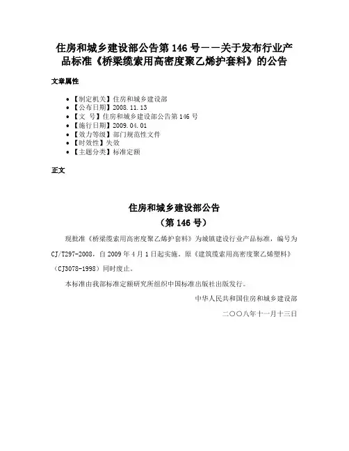 住房和城乡建设部公告第146号－－关于发布行业产品标准《桥梁缆索用高密度聚乙烯护套料》的公告