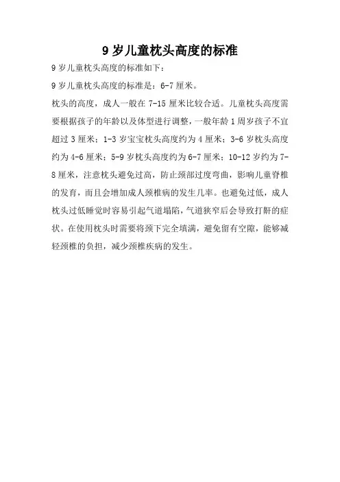9岁儿童枕头高度的标准