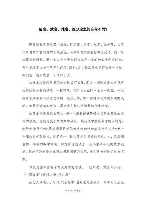 信度、效度、难度、区分度之间有何不同-