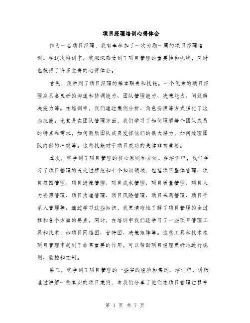 项目经理培训心得体会（三篇）