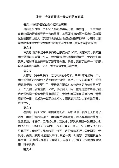 播音主持优秀面试自我介绍范文五篇