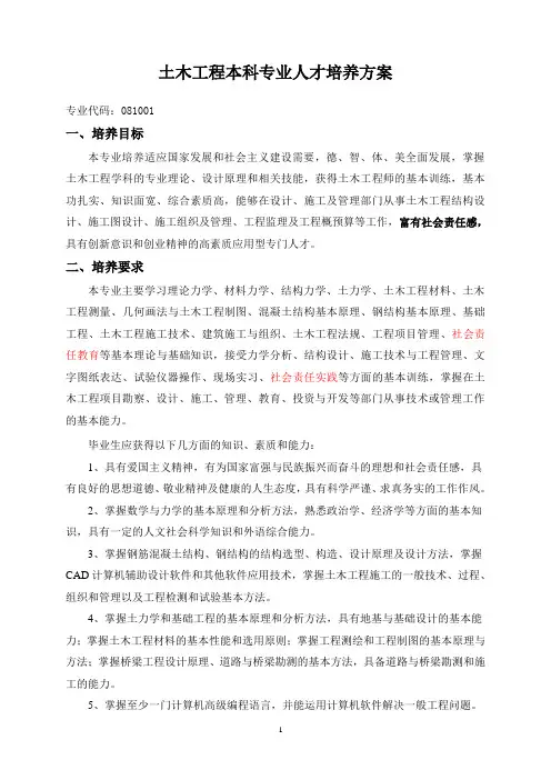土木工程本科专业人才培养方案