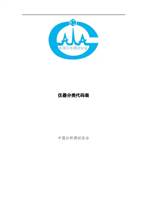 仪器分类代码表