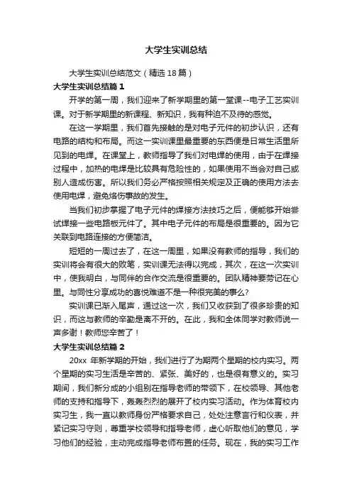 大学生实训总结范文（精选18篇）
