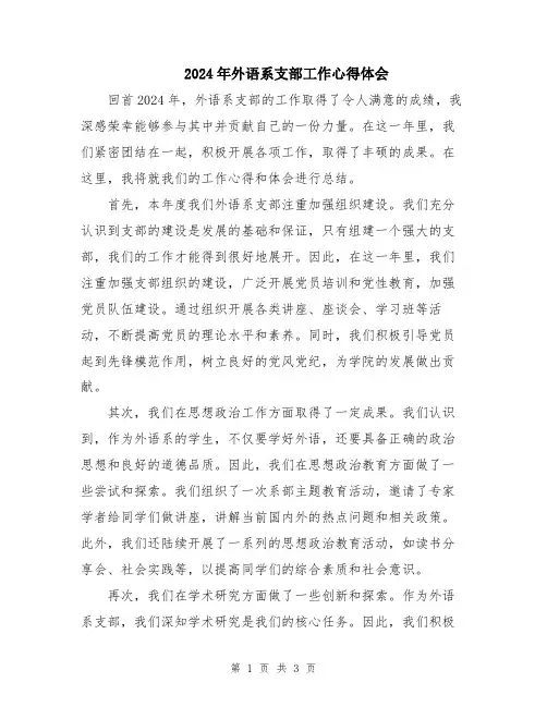 2024年外语系支部工作心得体会