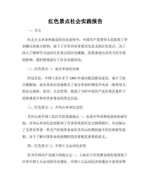 红色景点社会实践报告