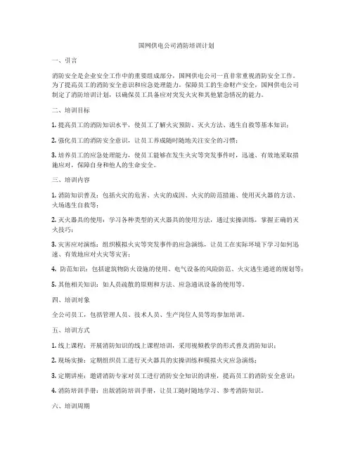 国网供电公司消防培训计划