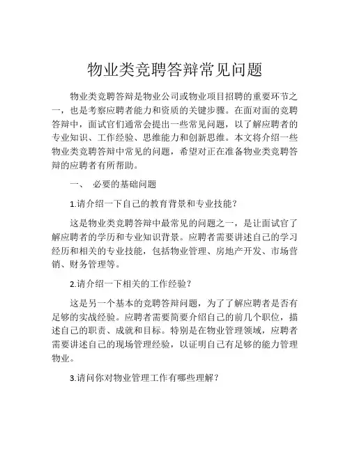 物业类竞聘答辩常见问题