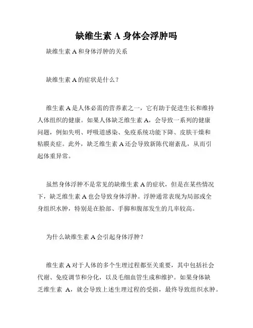 缺维生素A身体会浮肿吗