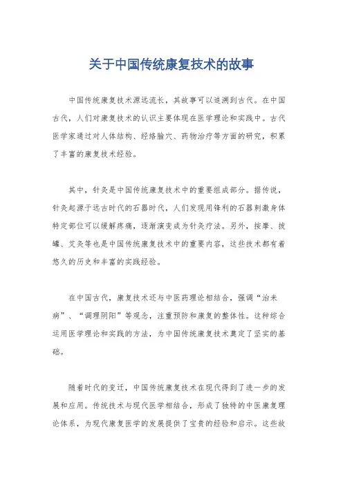 关于中国传统康复技术的故事