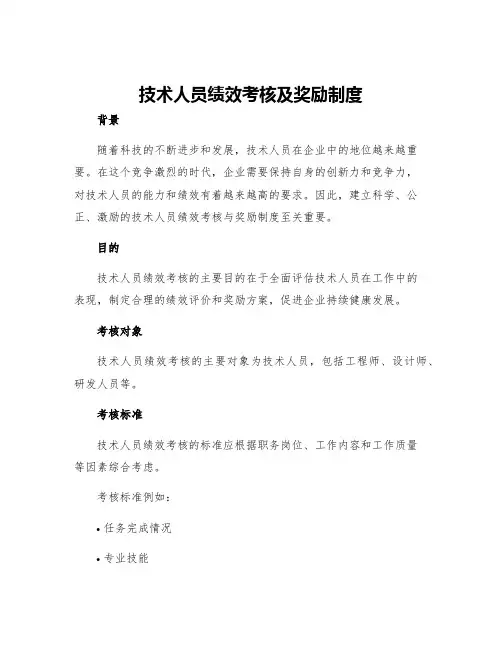技术人员绩效考核及奖励制度