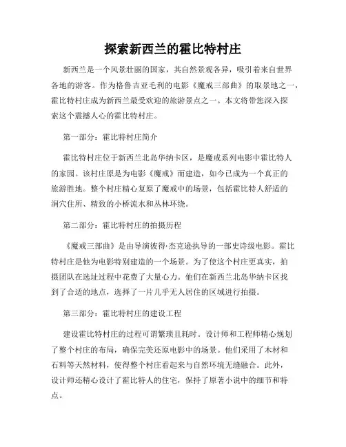 探索新西兰的霍比特村庄