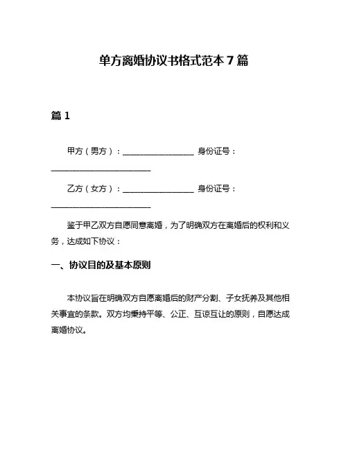 单方离婚协议书格式范本7篇