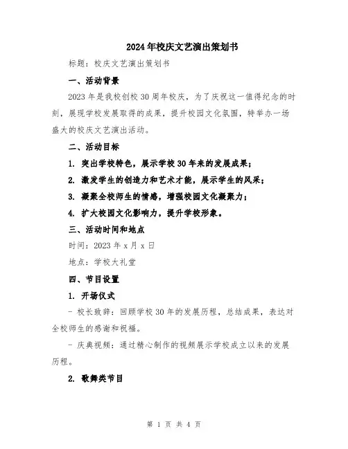 2024年校庆文艺演出策划书