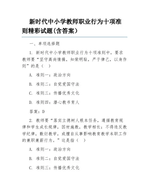 新时代中小学教师职业行为十项准则精彩试题(含答案)