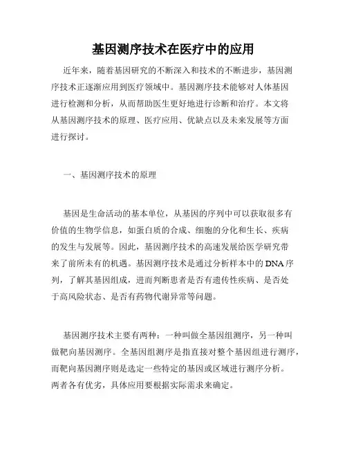基因测序技术在医疗中的应用