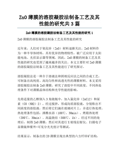 ZnO薄膜的溶胶凝胶法制备工艺及其性能的研究共3篇