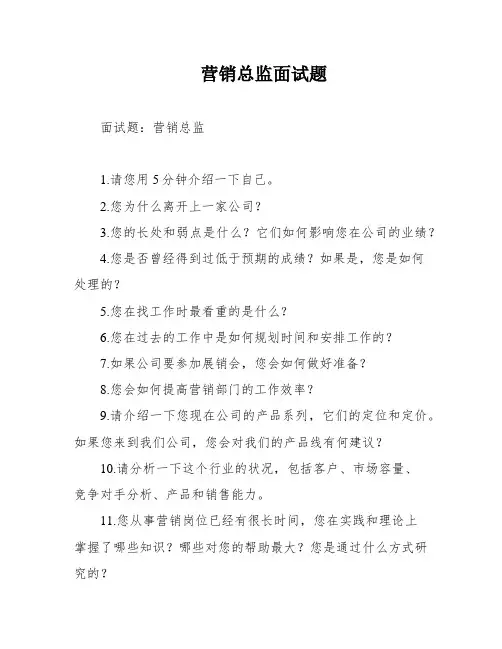 营销总监面试题